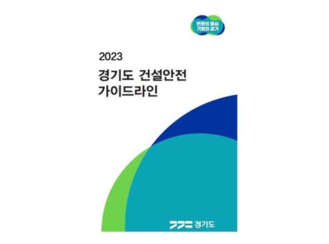2023 경기도 건설안전 가이드라인